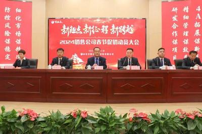 百脈泉酒業2024春節促銷動員大會隆重召開，吹響旺季沖鋒號角