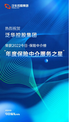 泛華控股集團(tuán) 以科技賦能客戶品質(zhì)服務(wù)，榮膺“年度保險(xiǎn)中介服務(wù)之星”