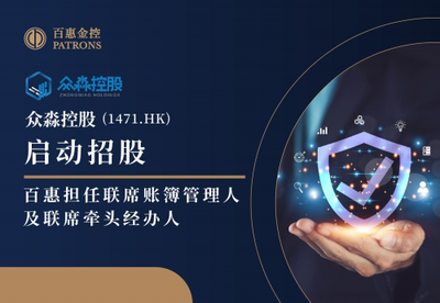 眾淼控股攜手百惠登陸資本市場，科技中介服務(wù)助力企業(yè)高質(zhì)量發(fā)展